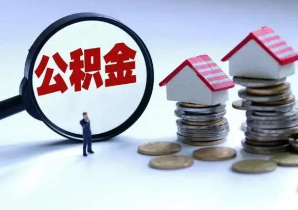 海西公积金为什么6个月后才能取（海西公积金要6个月提取怎么办）