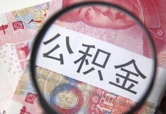 海西离职了封存的公积金怎么提取（海西个人离职了公积金怎么提）