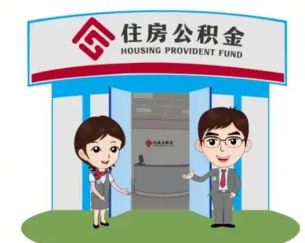 海西中山首次领住房公积金怎么领（海西中山首次领住房公积金怎么领取）